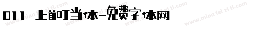 011 上首叮当体字体转换